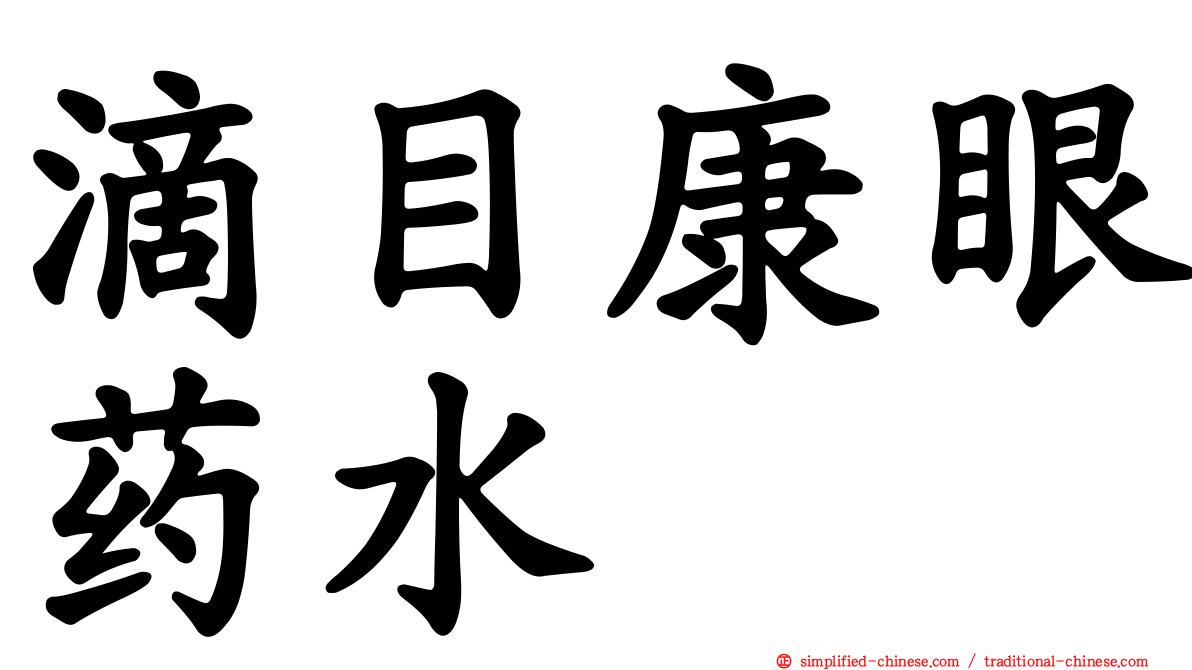 滴目康眼药水