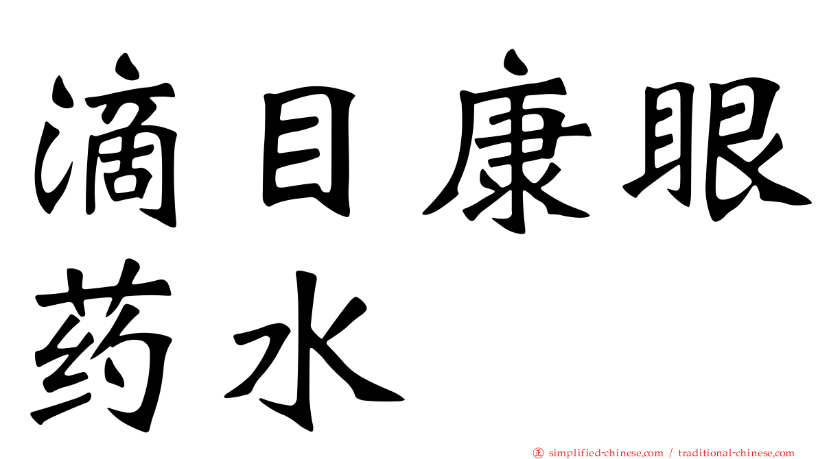 滴目康眼药水