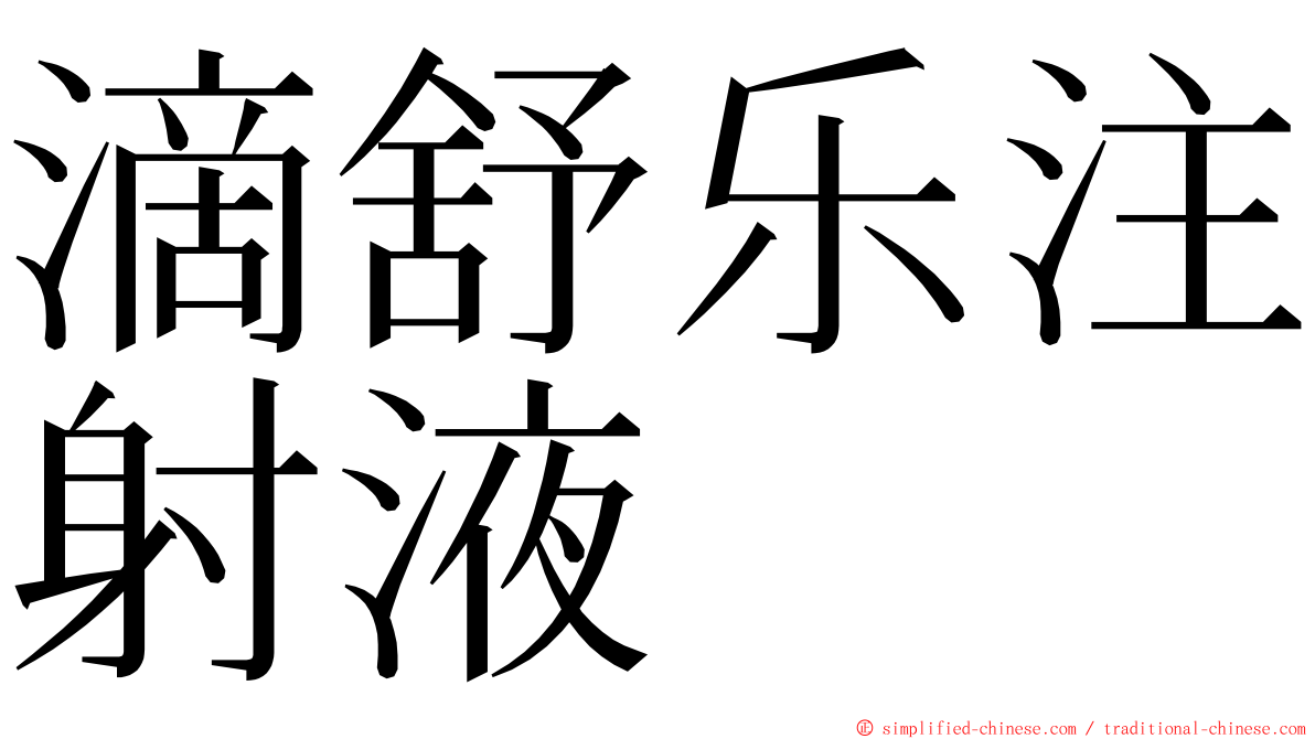 滴舒乐注射液 ming font