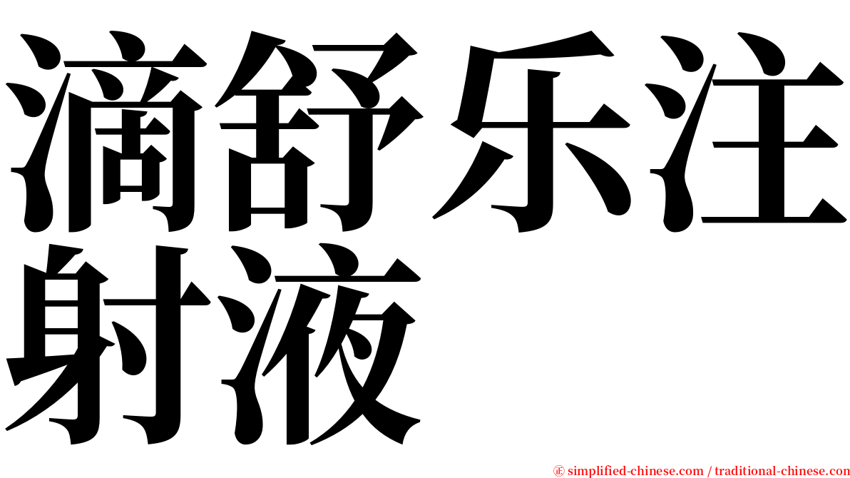 滴舒乐注射液 serif font