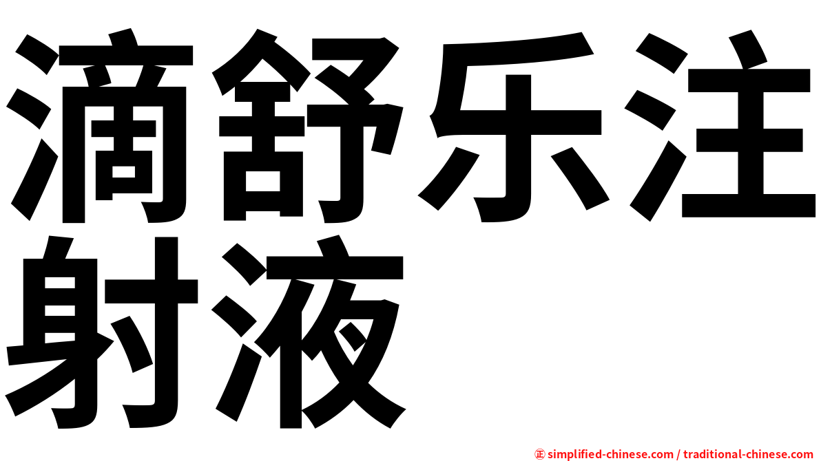 滴舒乐注射液