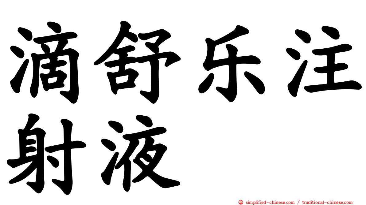 滴舒乐注射液