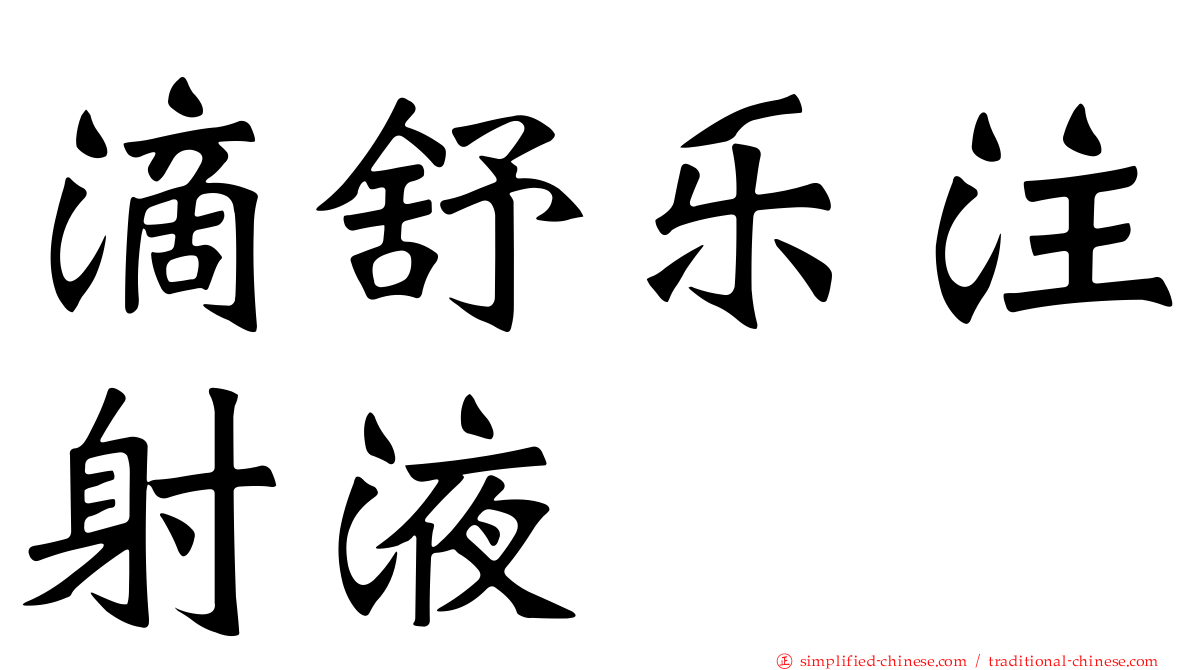 滴舒乐注射液