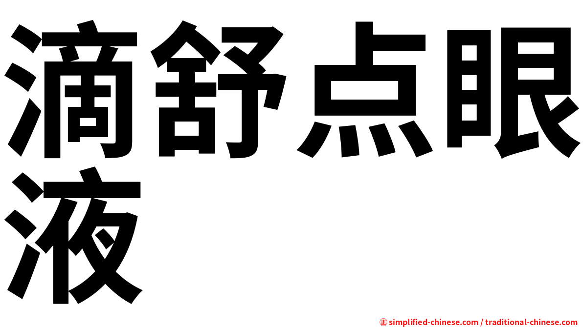 滴舒点眼液