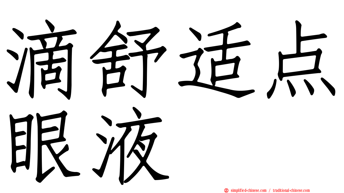 滴舒适点眼液
