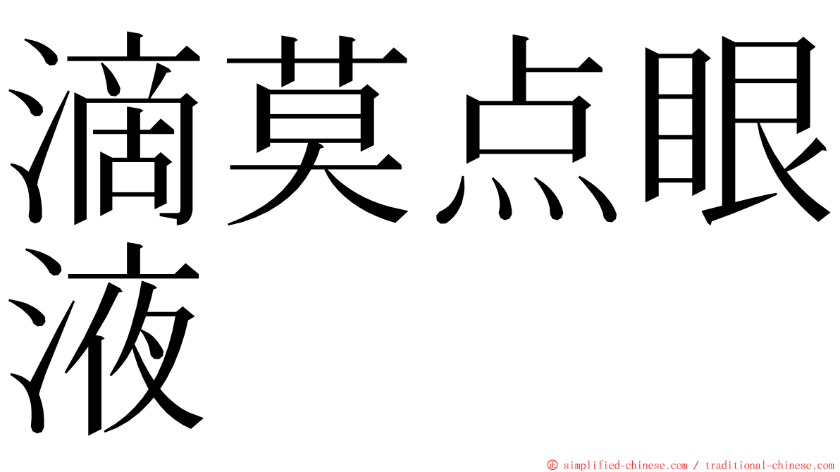 滴莫点眼液 ming font