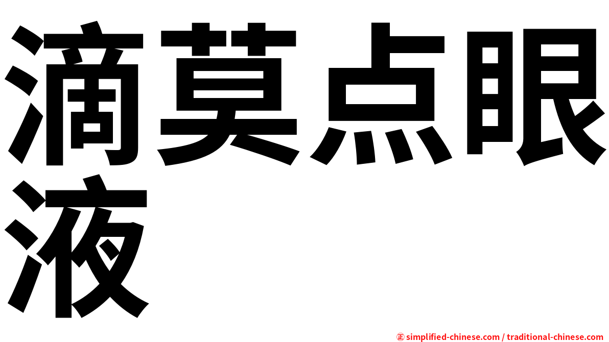 滴莫点眼液
