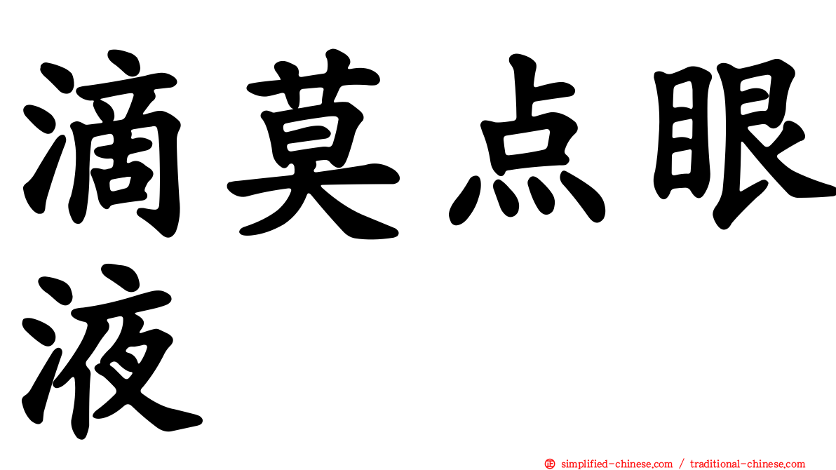 滴莫点眼液