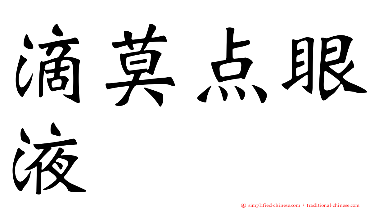 滴莫点眼液