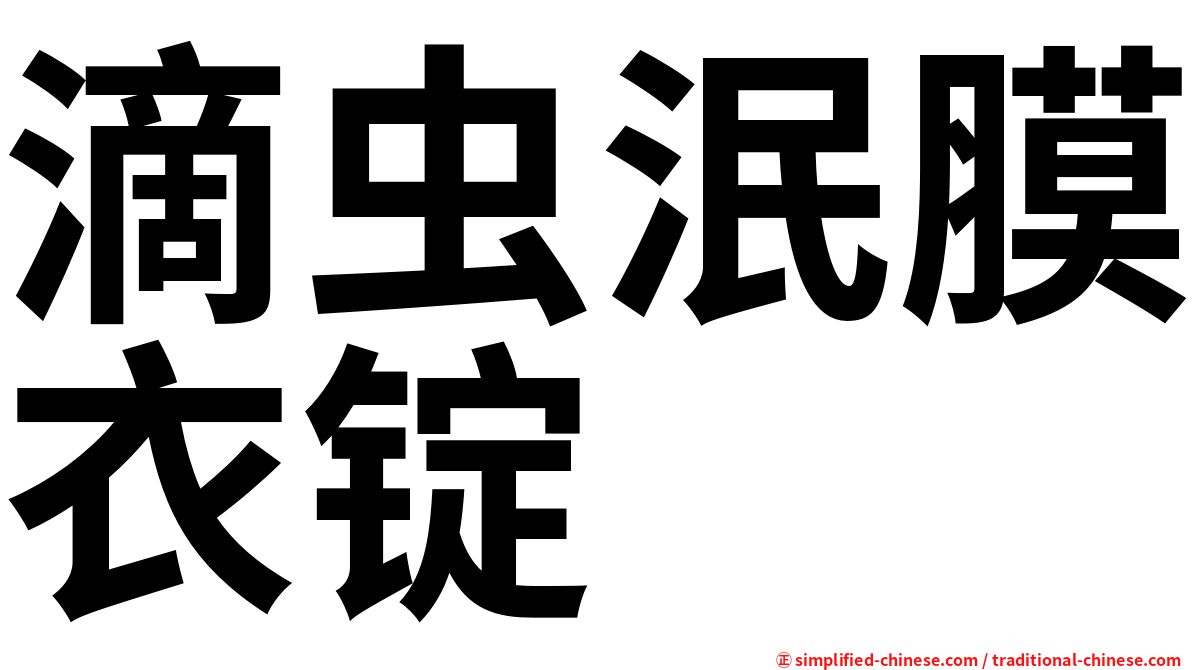 滴虫泯膜衣锭