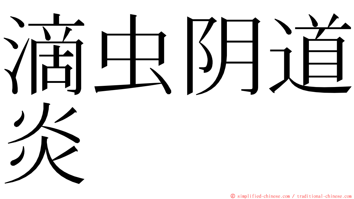 滴虫阴道炎 ming font