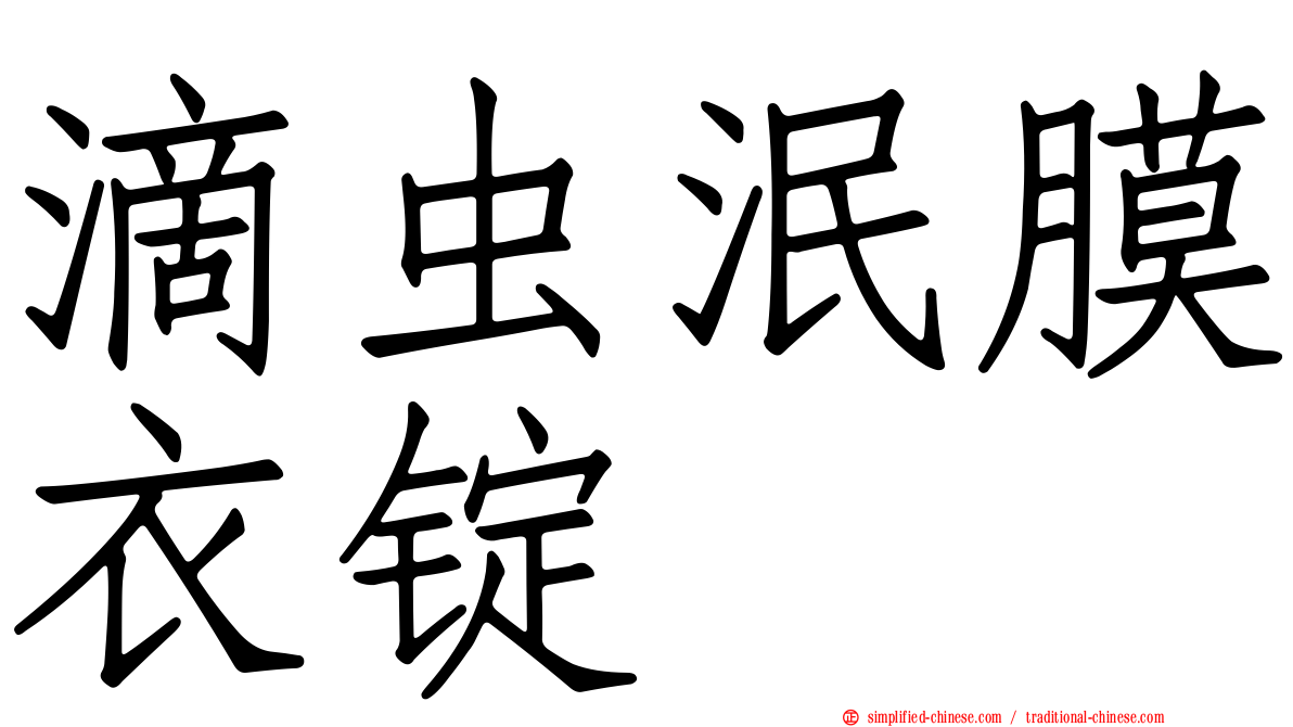 滴虫泯膜衣锭