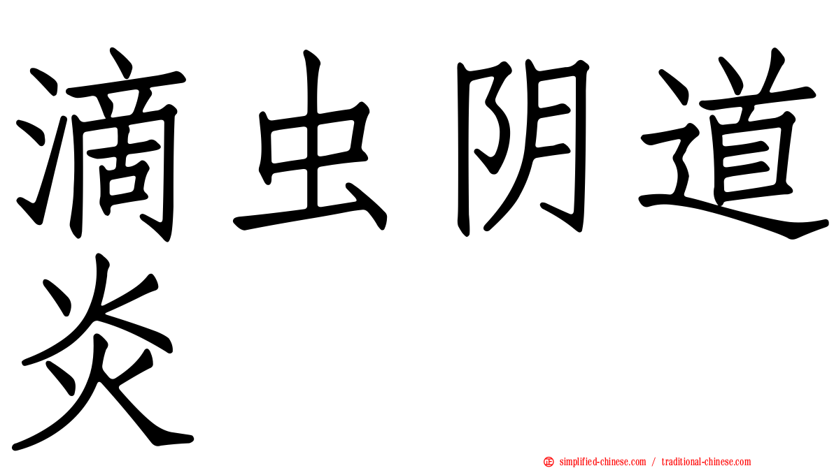 滴虫阴道炎