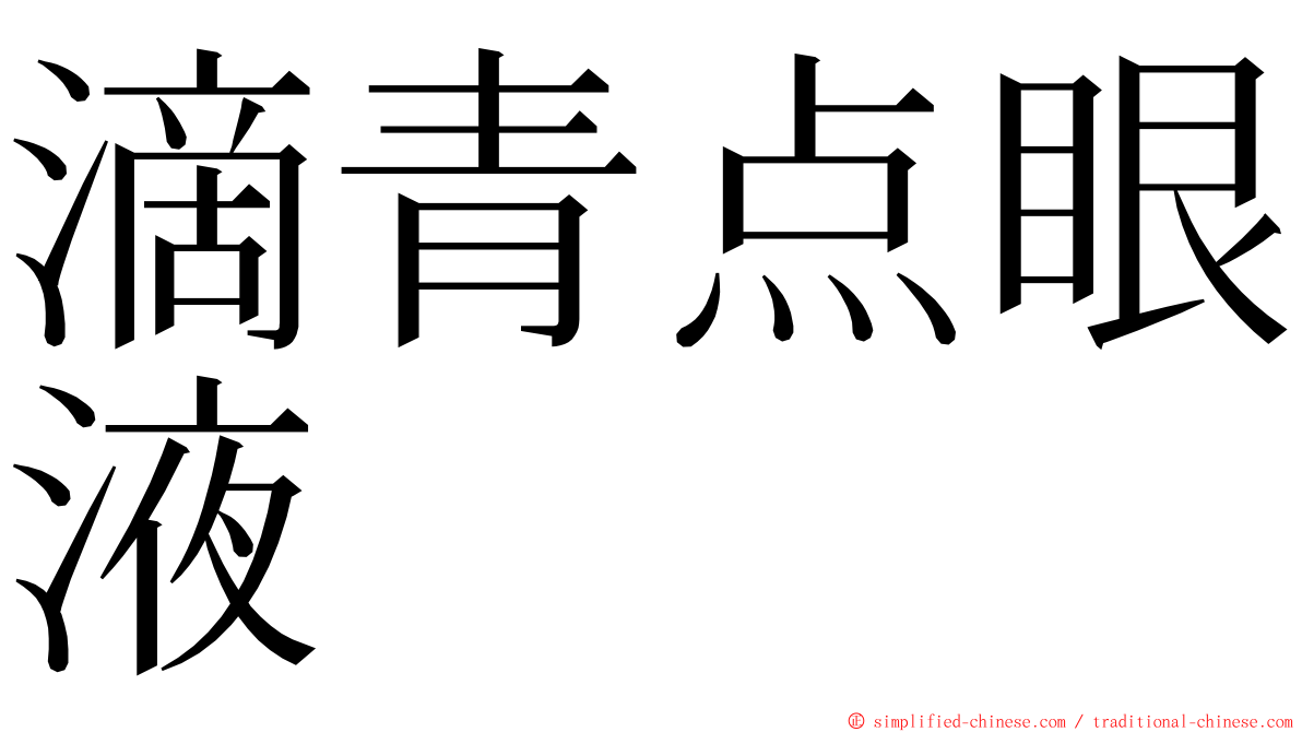 滴青点眼液 ming font