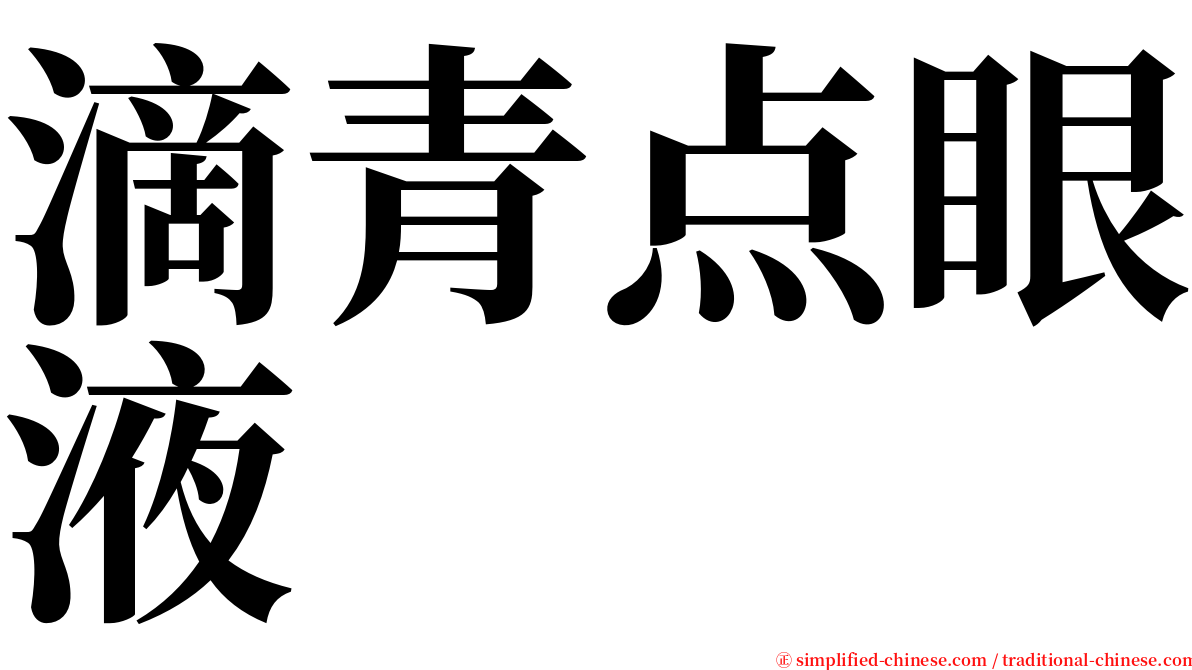 滴青点眼液 serif font