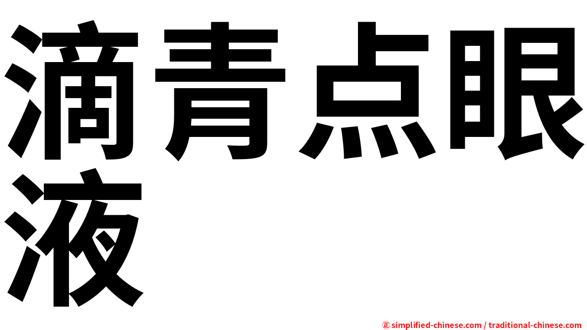 滴青点眼液