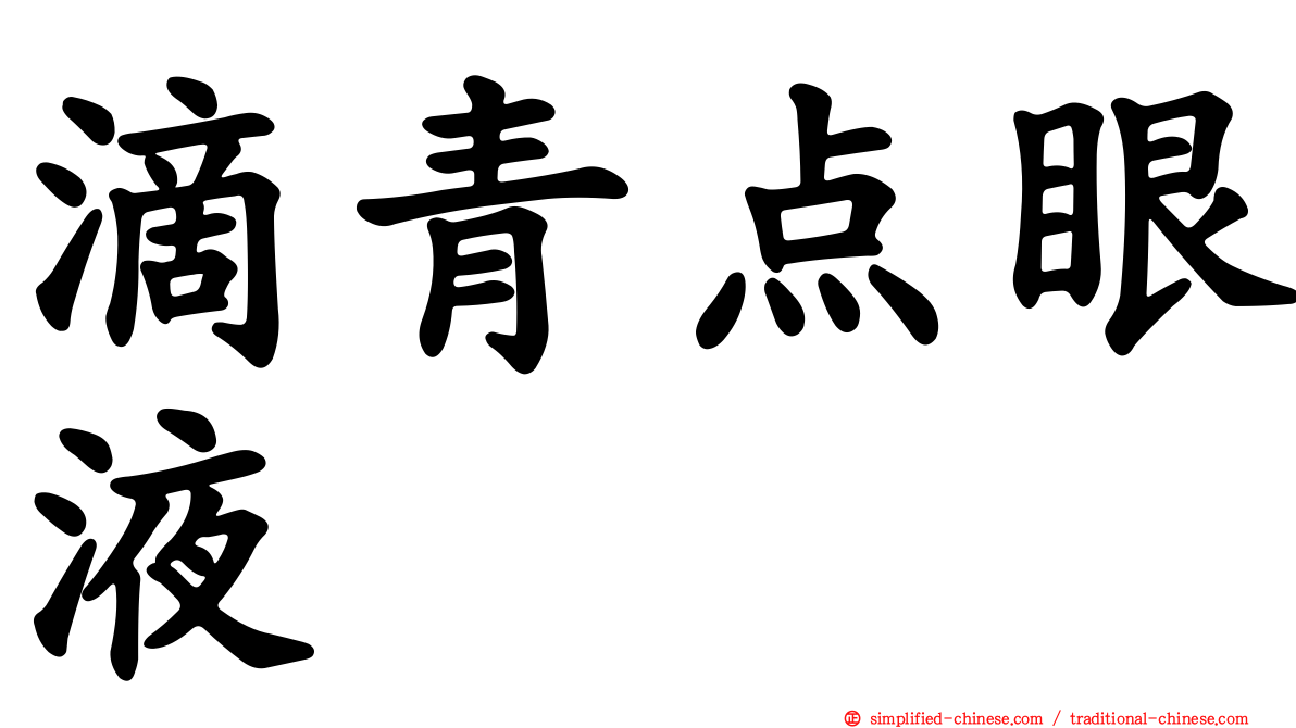 滴青点眼液