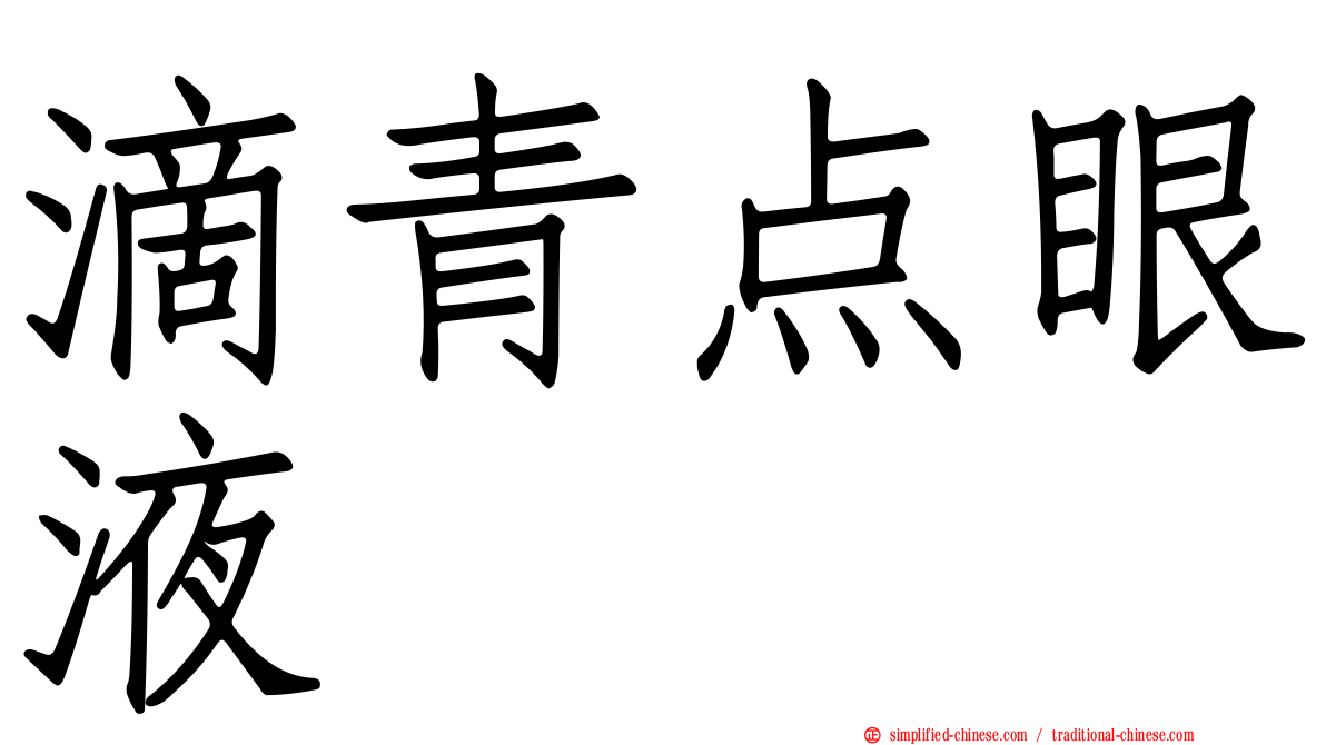 滴青点眼液