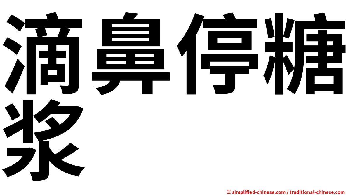 滴鼻停糖浆