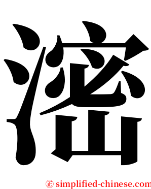 滵 serif font