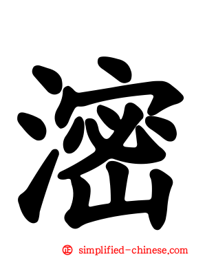 滵