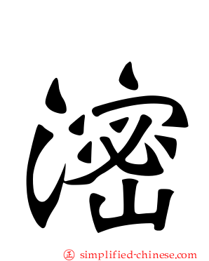 滵
