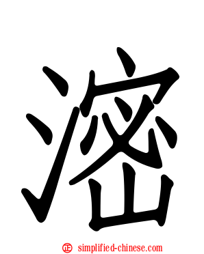 滵