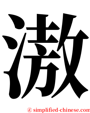 滶 serif font