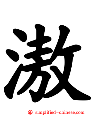 滶