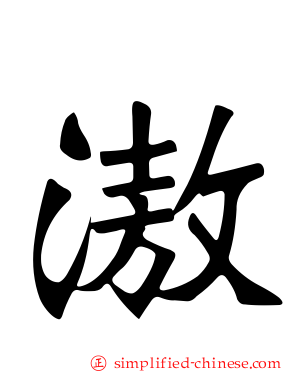 滶