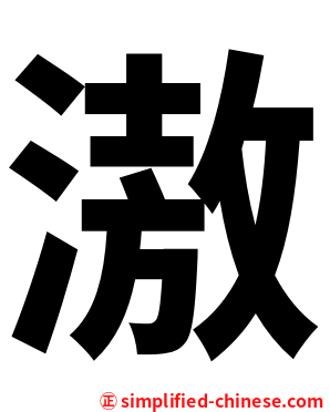 滶