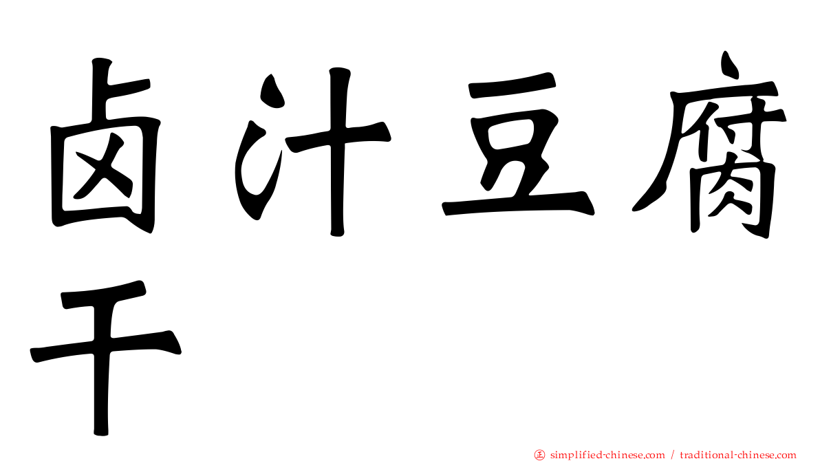 卤汁豆腐干
