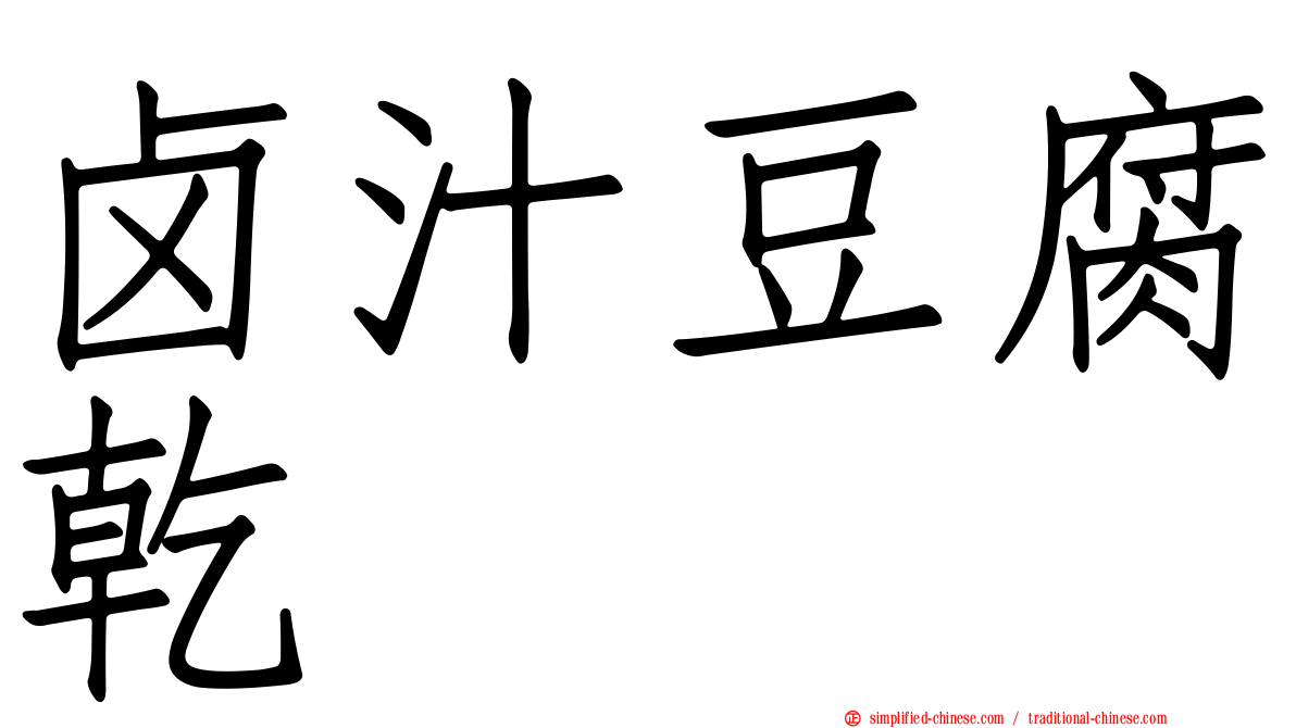 卤汁豆腐干