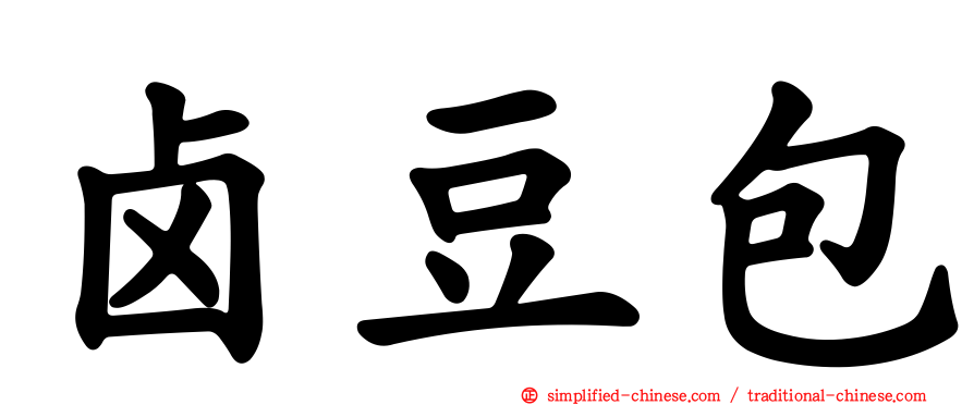 卤豆包