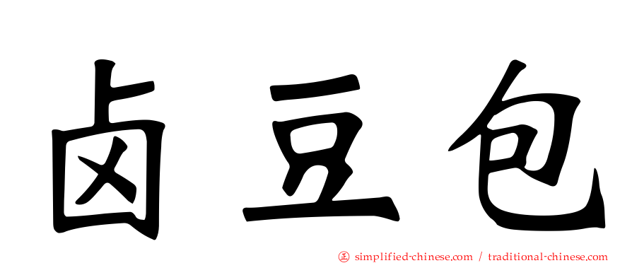 卤豆包