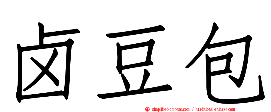 卤豆包
