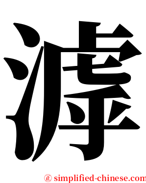 滹 serif font