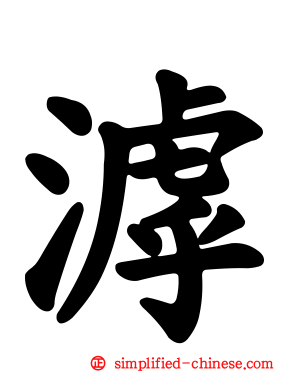 滹