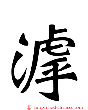 滹