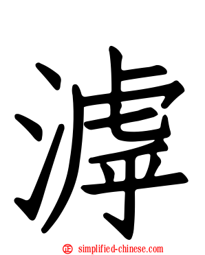 滹