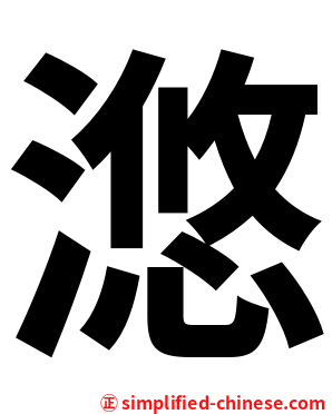 滺