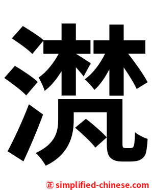 滼