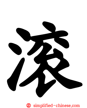滚