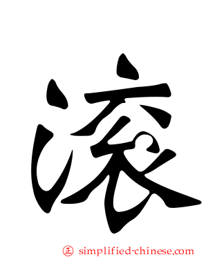 滚