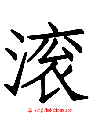 滚