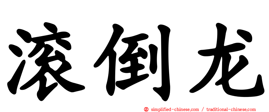 滚倒龙