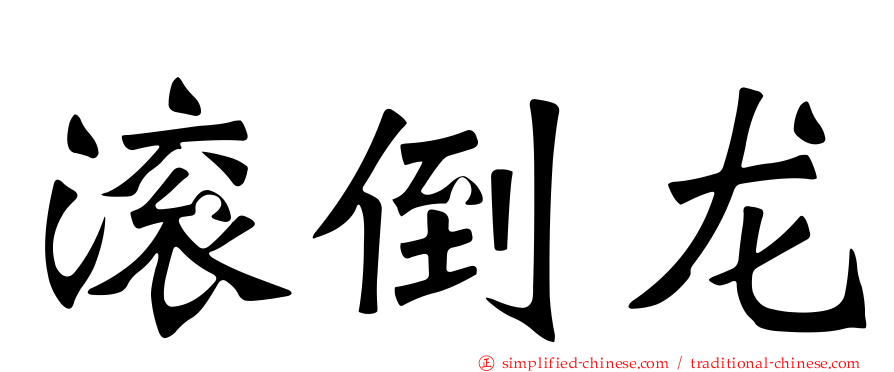 滚倒龙