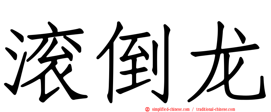 滚倒龙