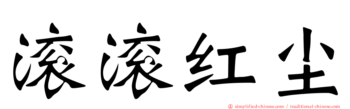 滚滚红尘