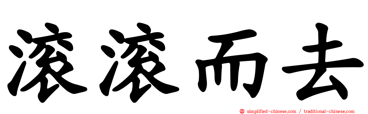 滚滚而去